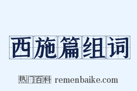 西施篇组词是什么意思的图片